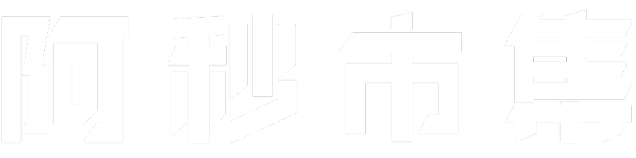 阿秒市集測試網