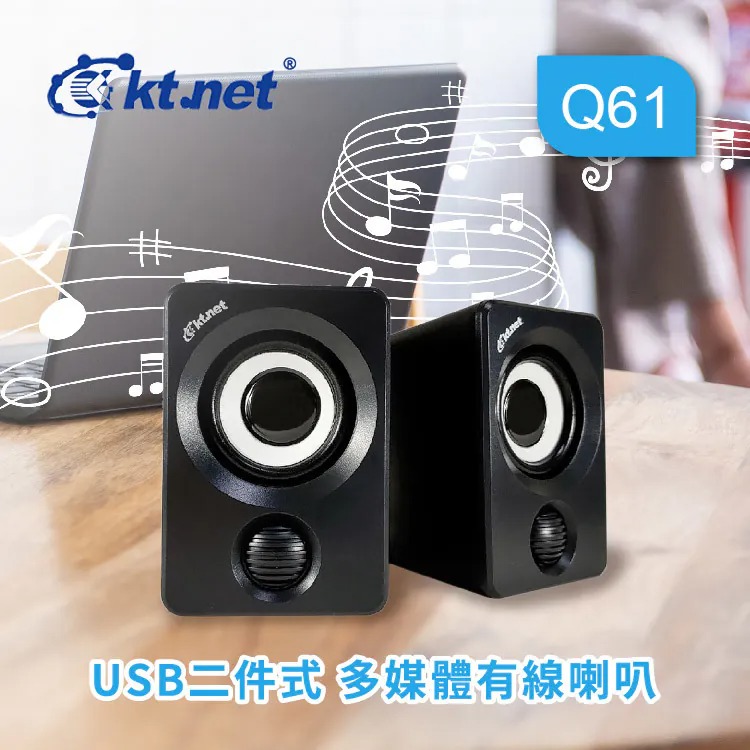 Kt.net 廣鐸 Q61 USB二件式多媒體有線喇叭