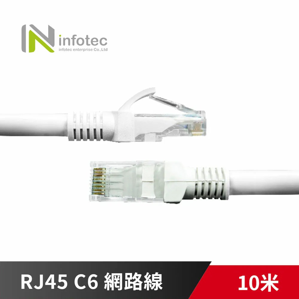 infotec 英富達 Cat.6 RJ45 高速網路傳輸線 10M 10米