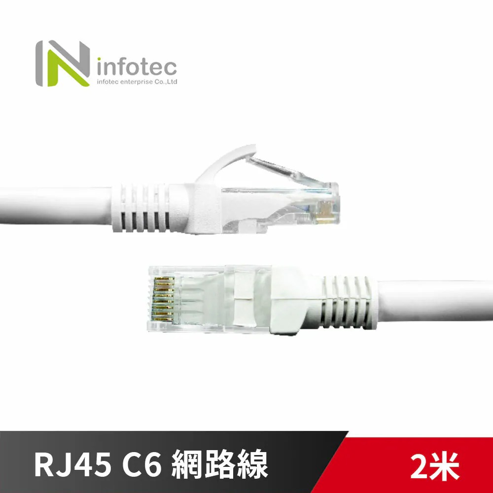infotec 英富達 Cat.6 RJ45 高速網路傳輸線 2M 2米