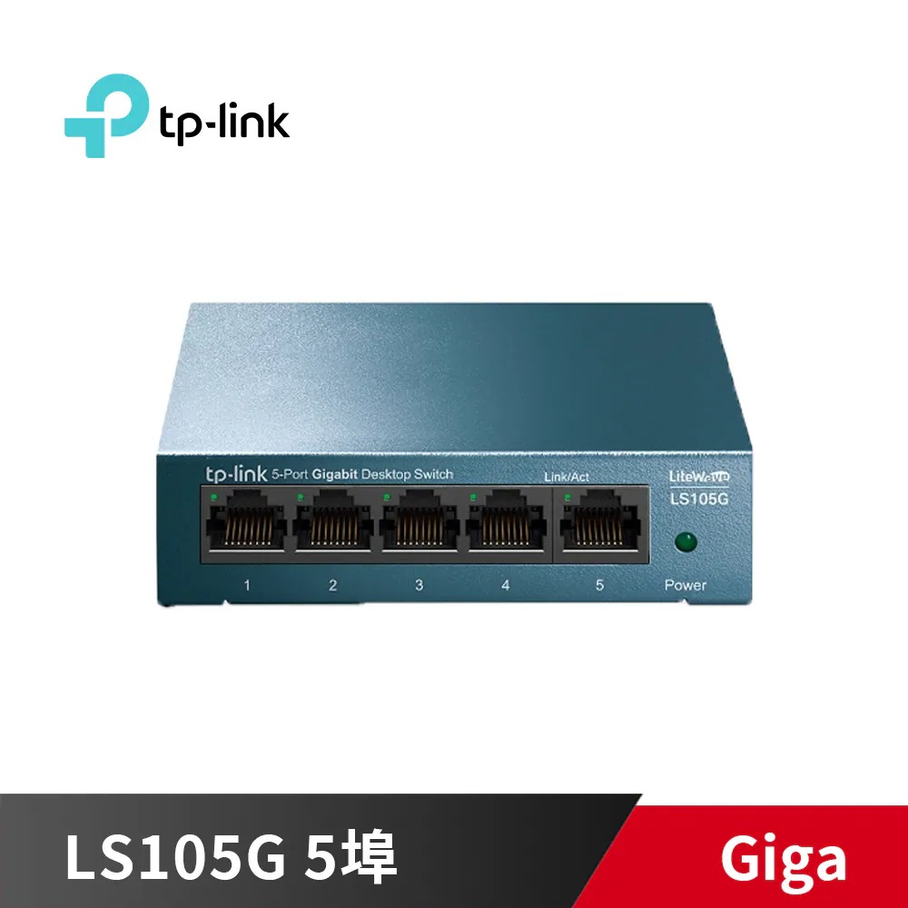 TP-LINK LS105G 金屬外殼 5埠 Giga乙太網路交換器 集線器 HUB