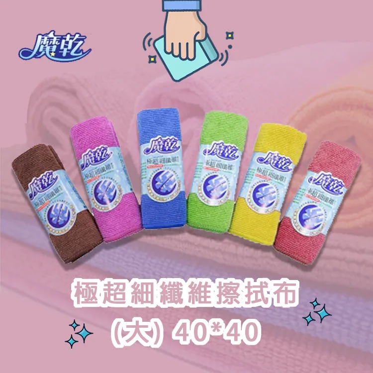 魔乾 極超細纖維擦拭布(40*40 cm) (大)-單入/6入/12入