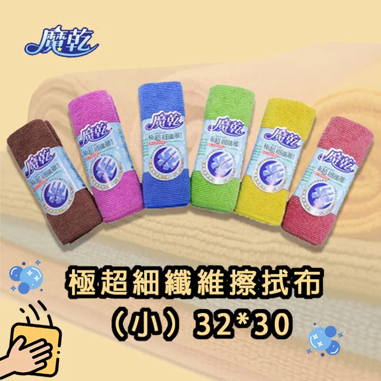 魔乾 極超細纖維擦拭布(小)