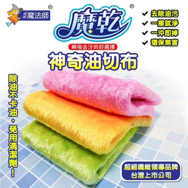 魔乾 神奇油切布