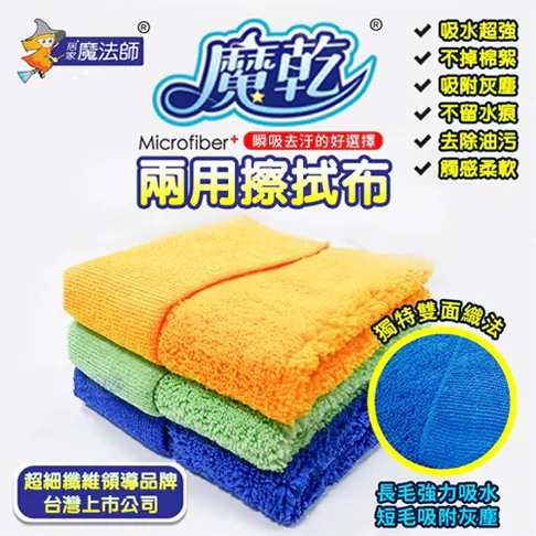 魔乾 兩用擦拭布
