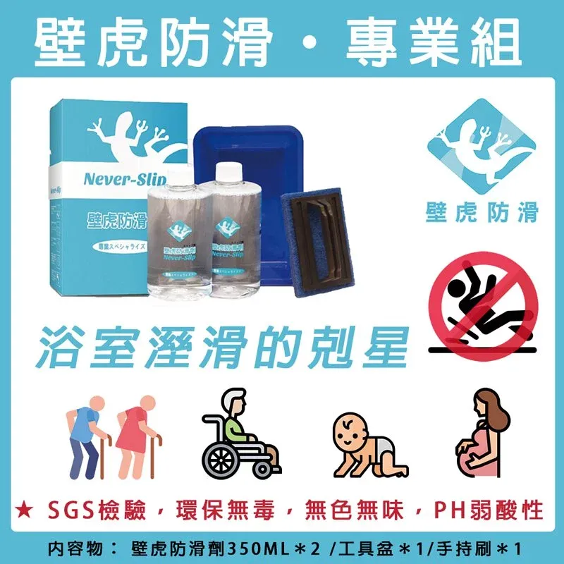 壁虎防滑 · 專業組 