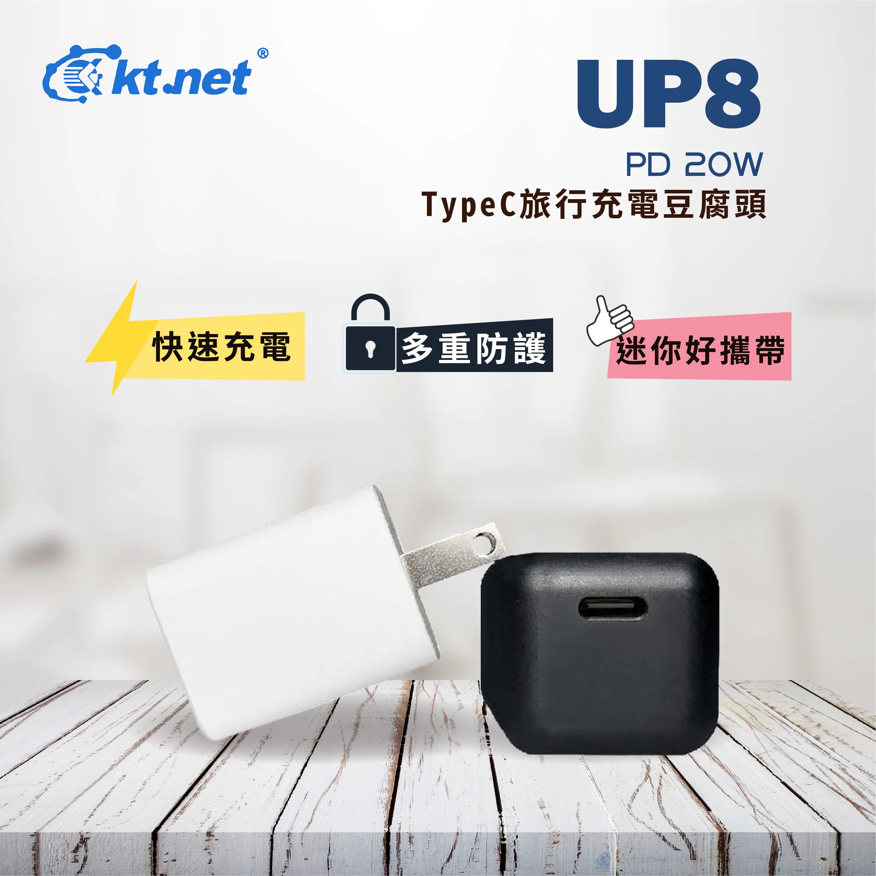 Kt.net 廣鐸 UP8 PD 20W旅行充電豆腐頭