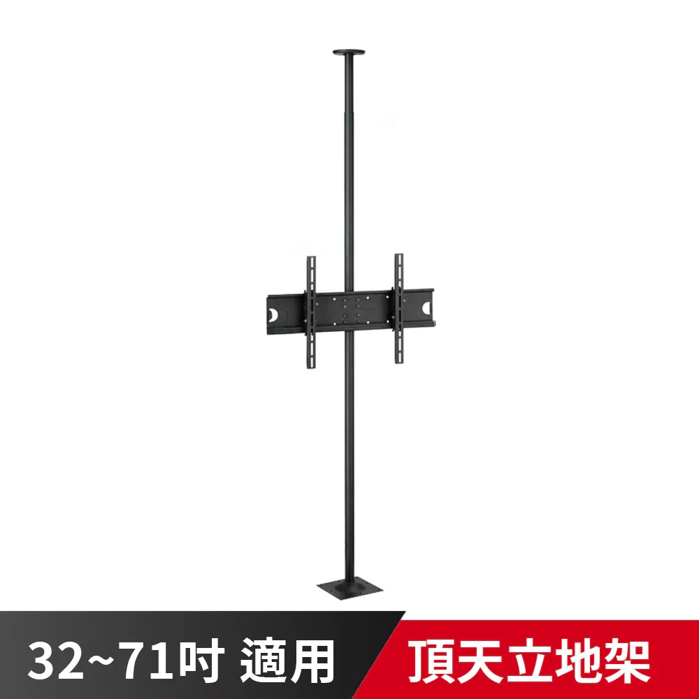 頂天立地架 300CM 適用32-71吋